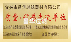 江蘇昌華創欣科技有限公司/宜興市昌華過濾器材有限公司-榮譽資質